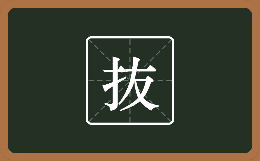 抜怎么读？抜是什么意思？