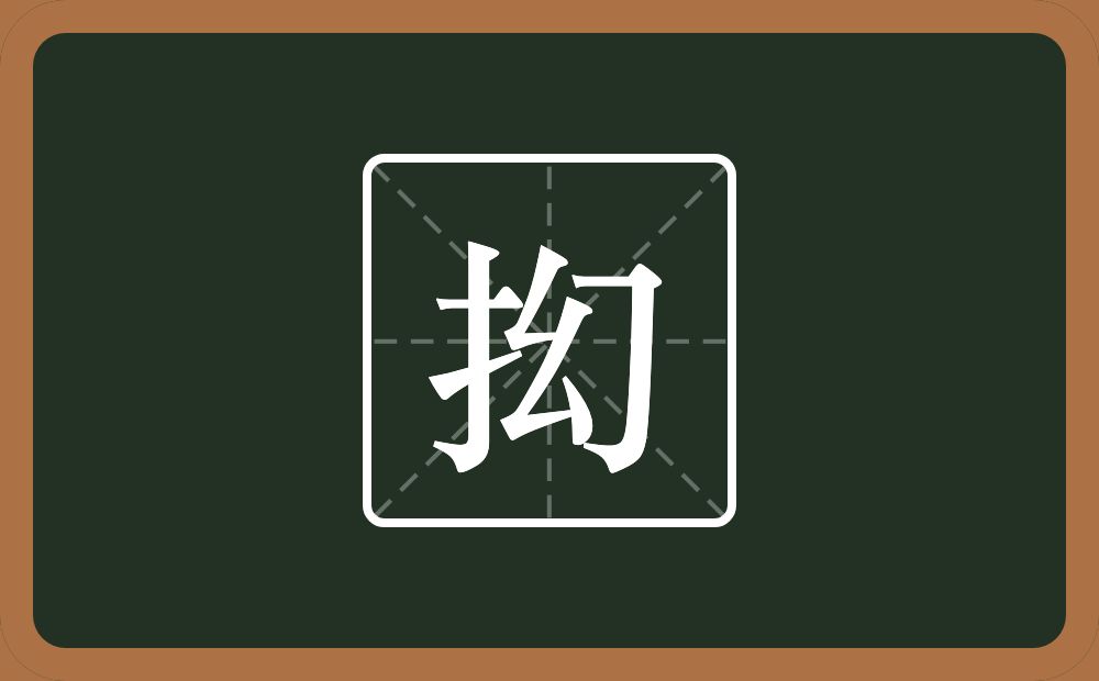抝怎么读？抝是什么意思？