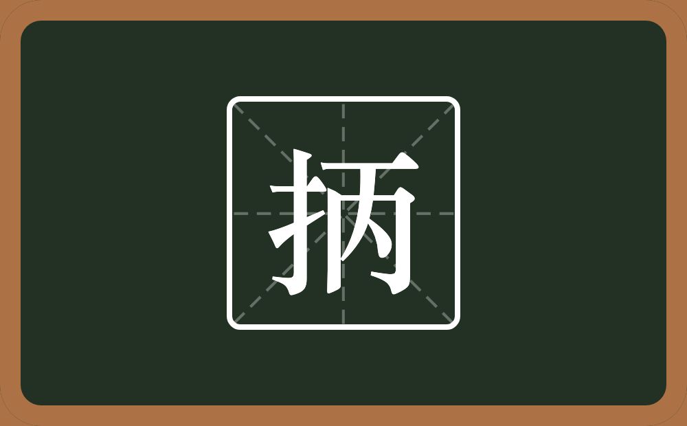 抦怎么读？抦是什么意思？