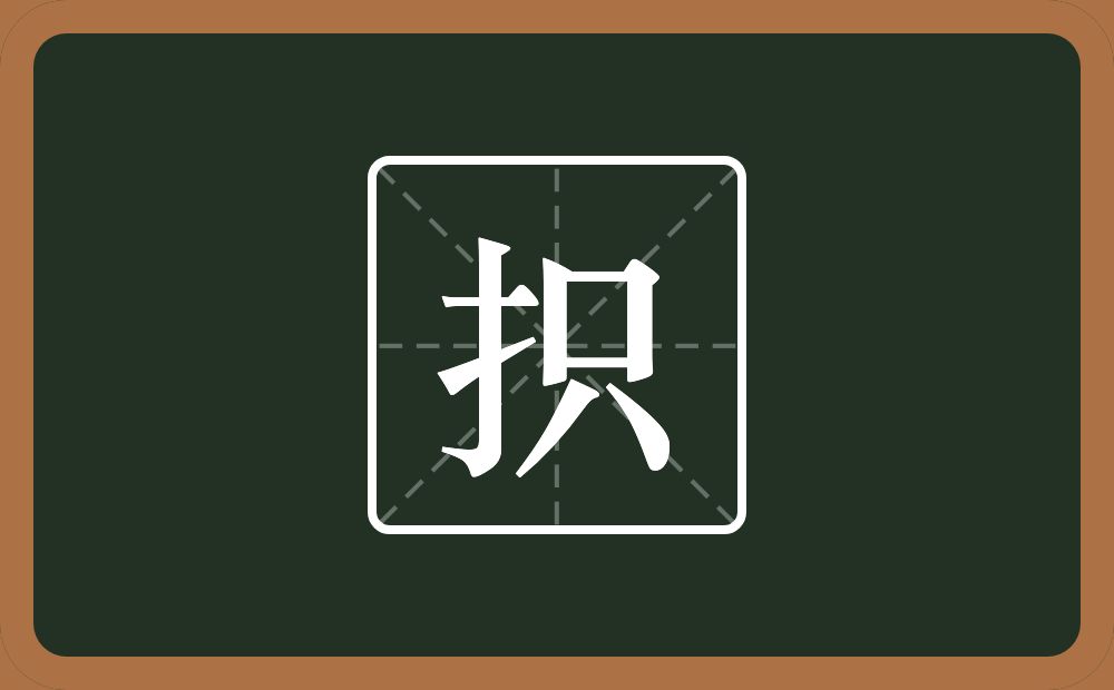 抧怎么读？抧是什么意思？