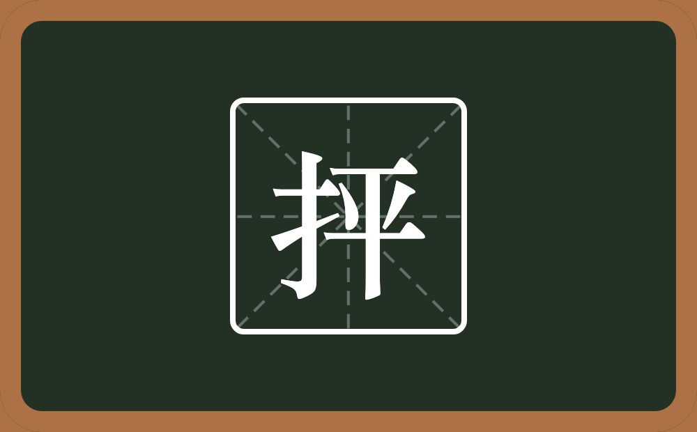 抨怎么读?抨是什么意思?
