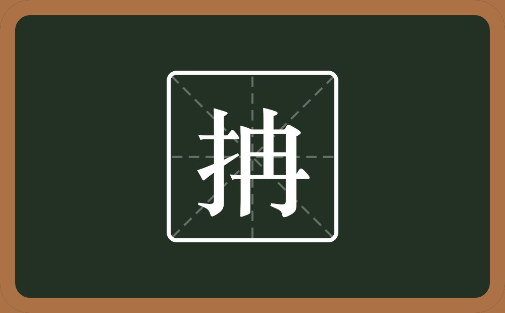 一个提手旁一个冉念什么？