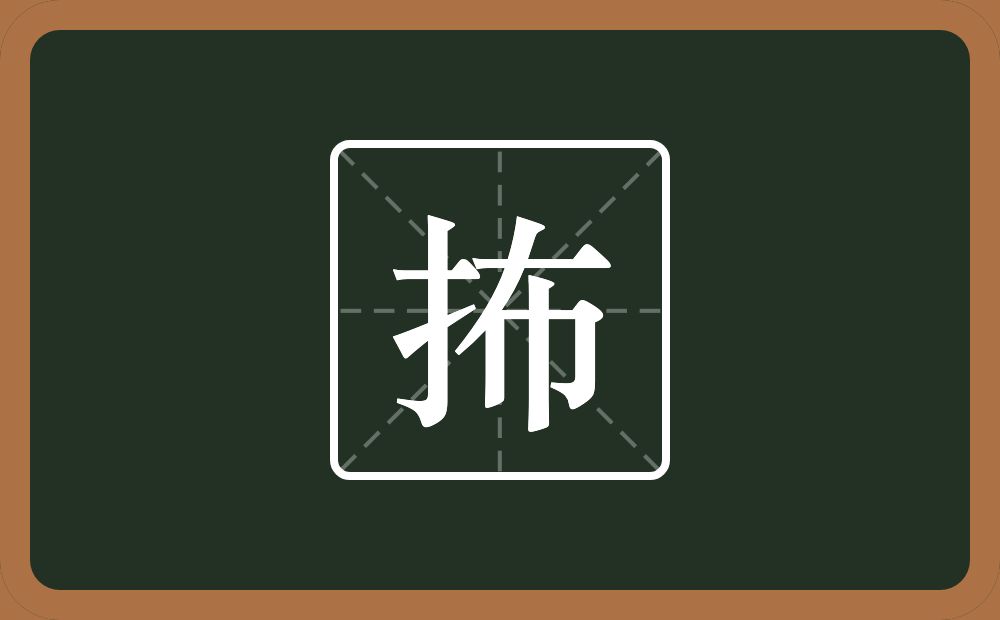 抪怎么读？抪是什么意思？