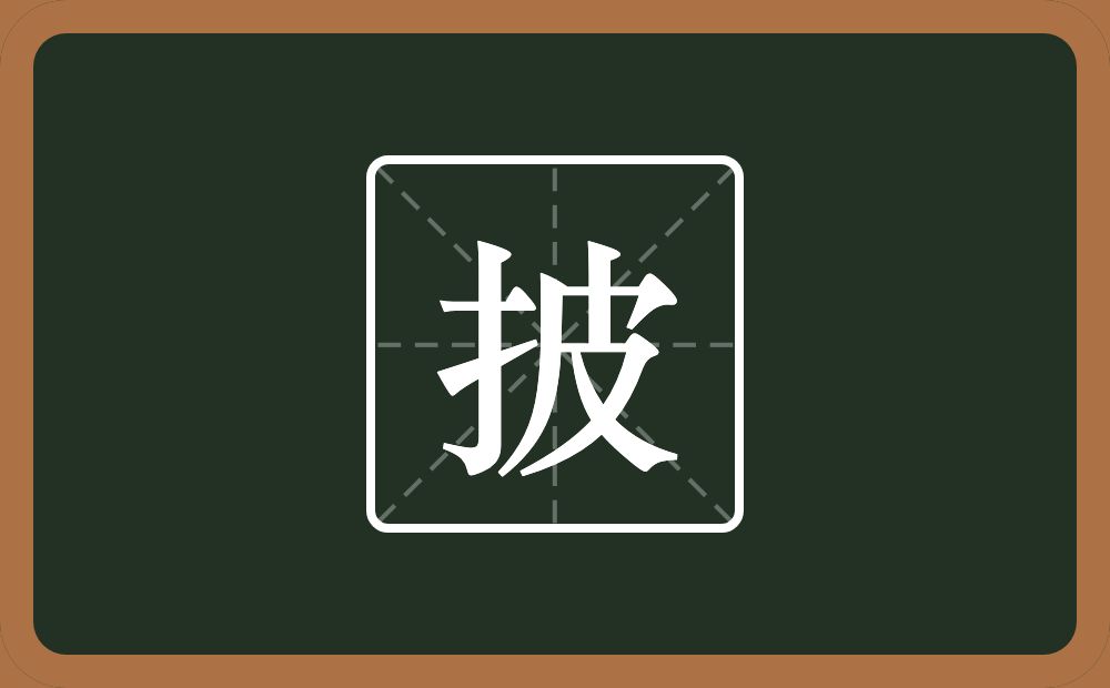 一个提手旁一个皮念什么?