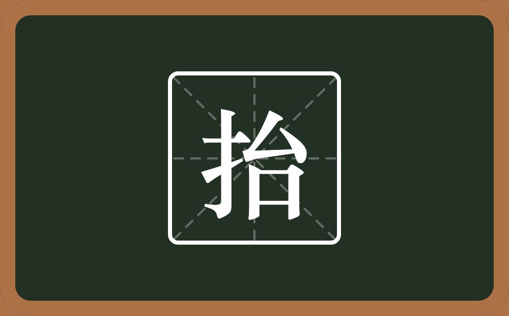 一个提手旁一个台念什么?