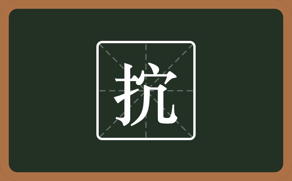 一个提手旁一个宝盖头一个儿念什么？