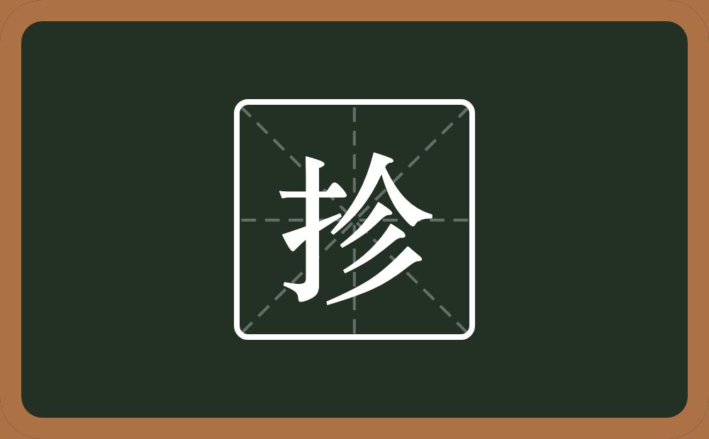 一个提手旁一个人一个三撇念什么？