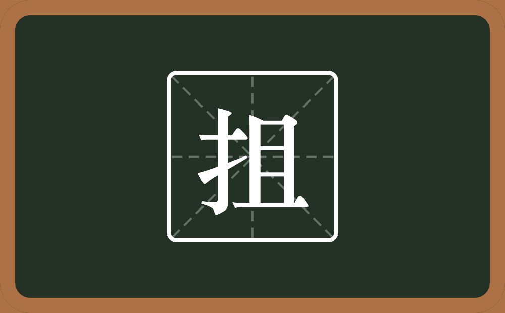 一个提手旁一个且念什么？