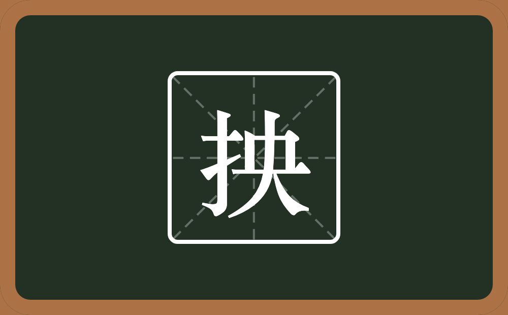 一个提手旁一个央念什么？