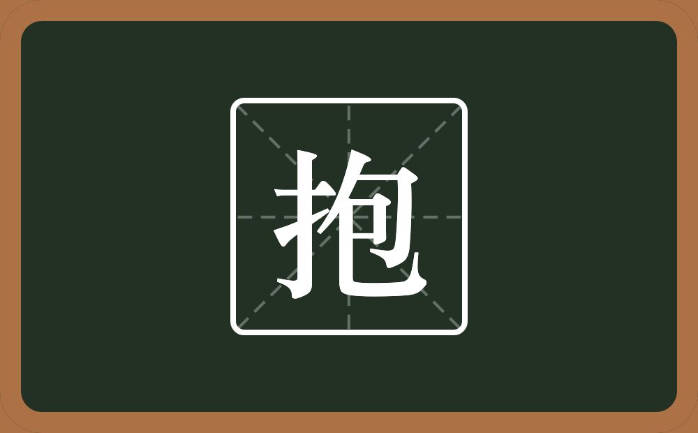 一个提手旁一个包念什么?
