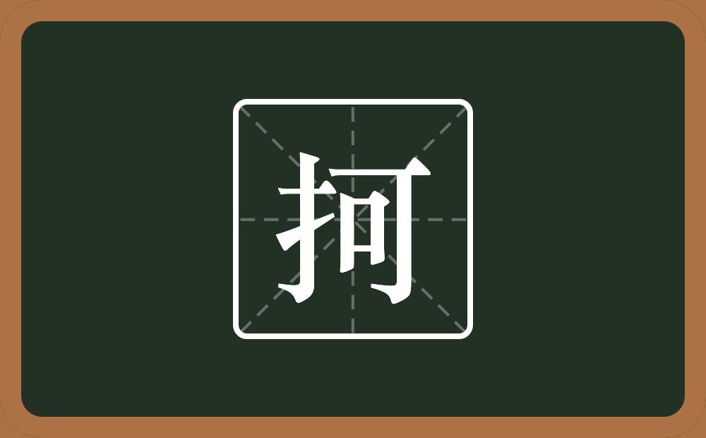 抲怎么读？抲是什么意思？