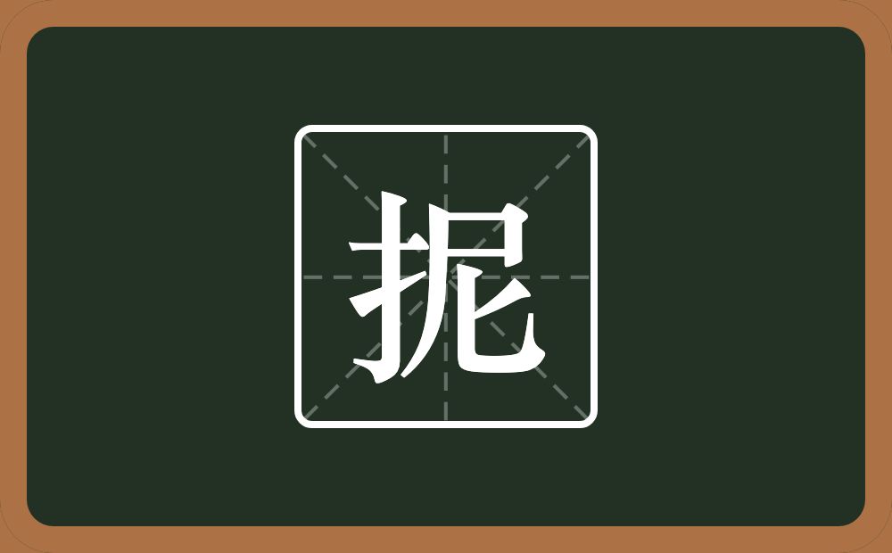 一个提手旁一个尼念什么？