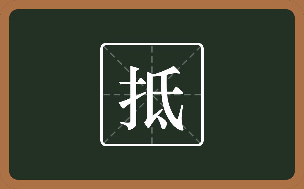 一个提手旁一个氐念什么?