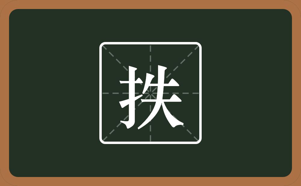 抶怎么读？抶是什么意思？