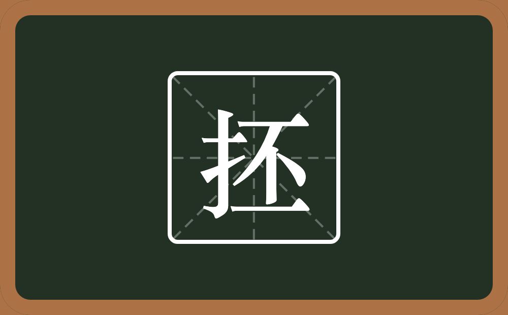 一个提手旁一个丕念什么？