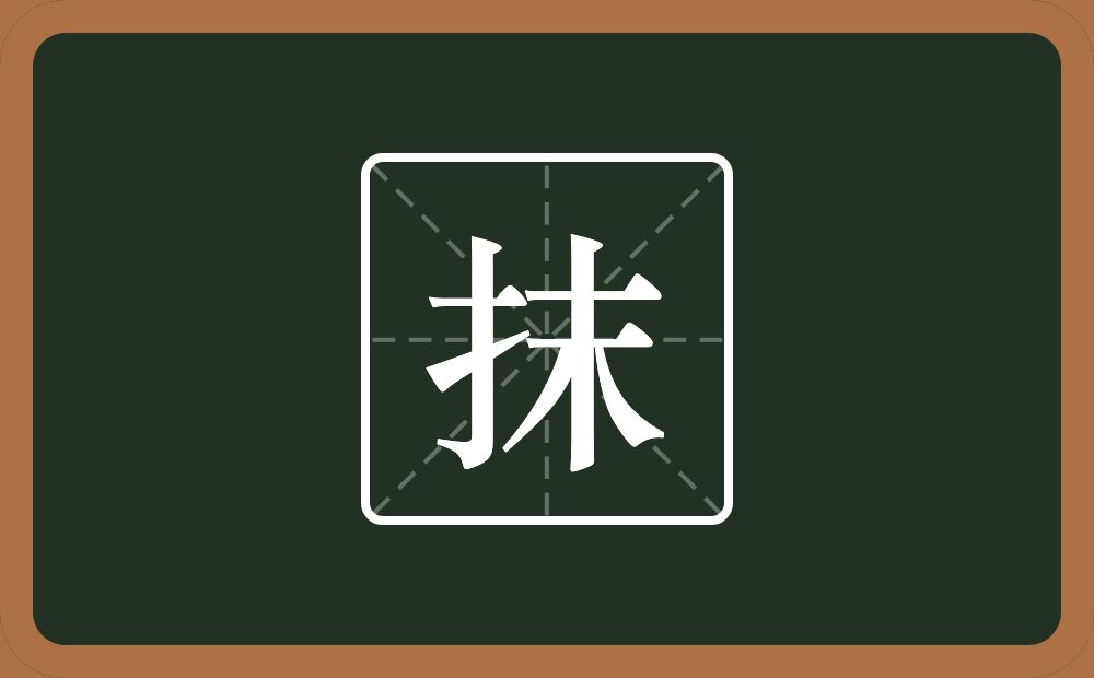 一个提手旁一个末念什么?