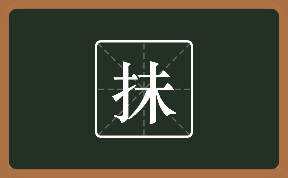 抺怎么读？抺是什么意思？