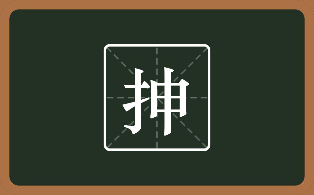 一个提手旁一个申念什么?