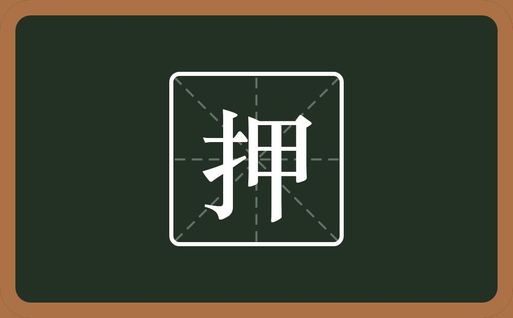 一个提手旁一个甲念什么?