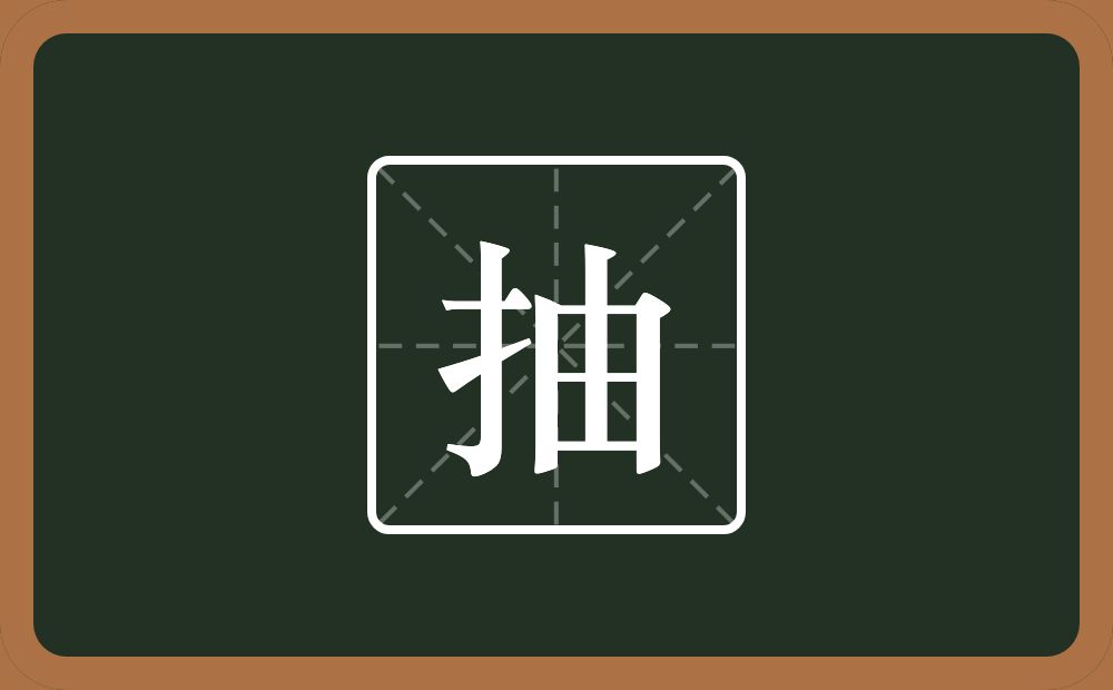 一个提手旁一个由念什么?