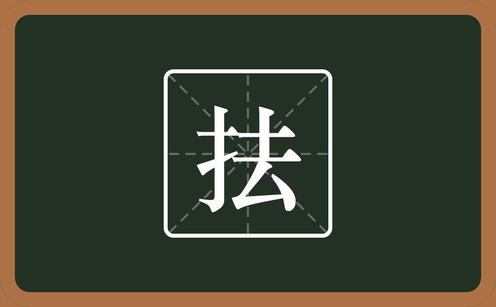 一个提手旁一个去念什么？