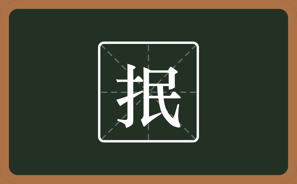 一个提手旁一个民念什么?