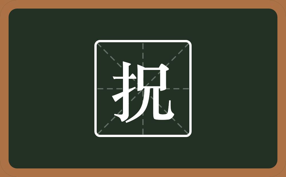 一个提手旁一个兄念什么？
