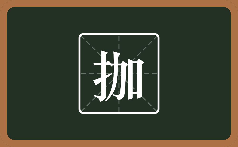 拁怎么读？拁是什么意思？