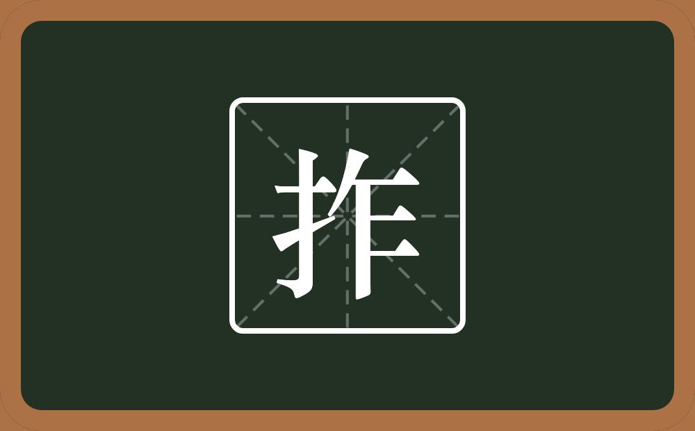 一个提手旁一个乍念什么?