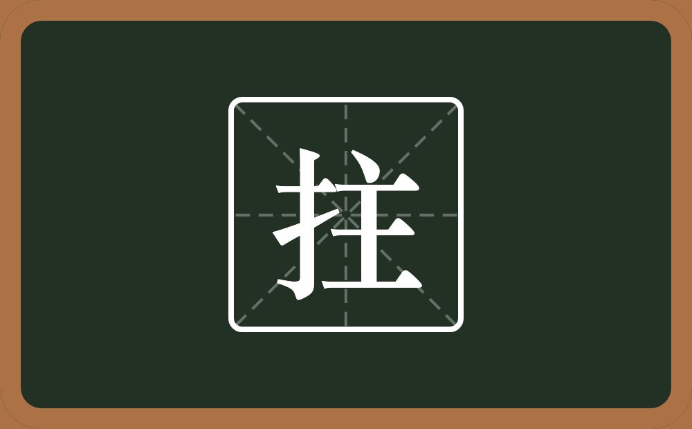 拄怎么读?拄是什么意思?
