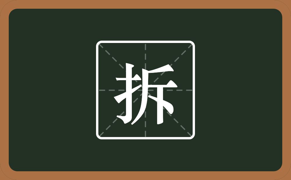 一个提手旁一个斥念什么？