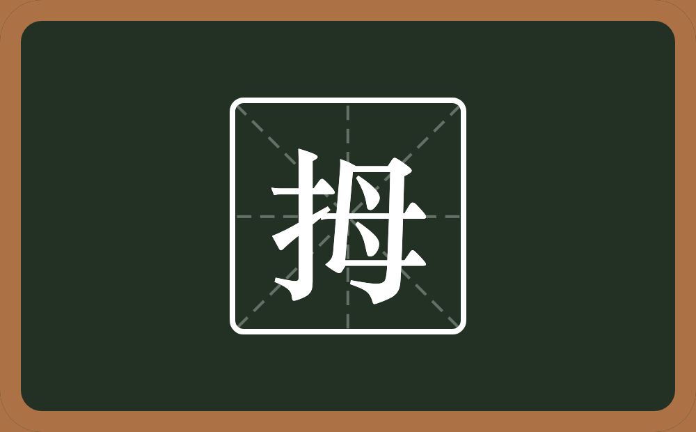 一个提手旁一个母念什么？