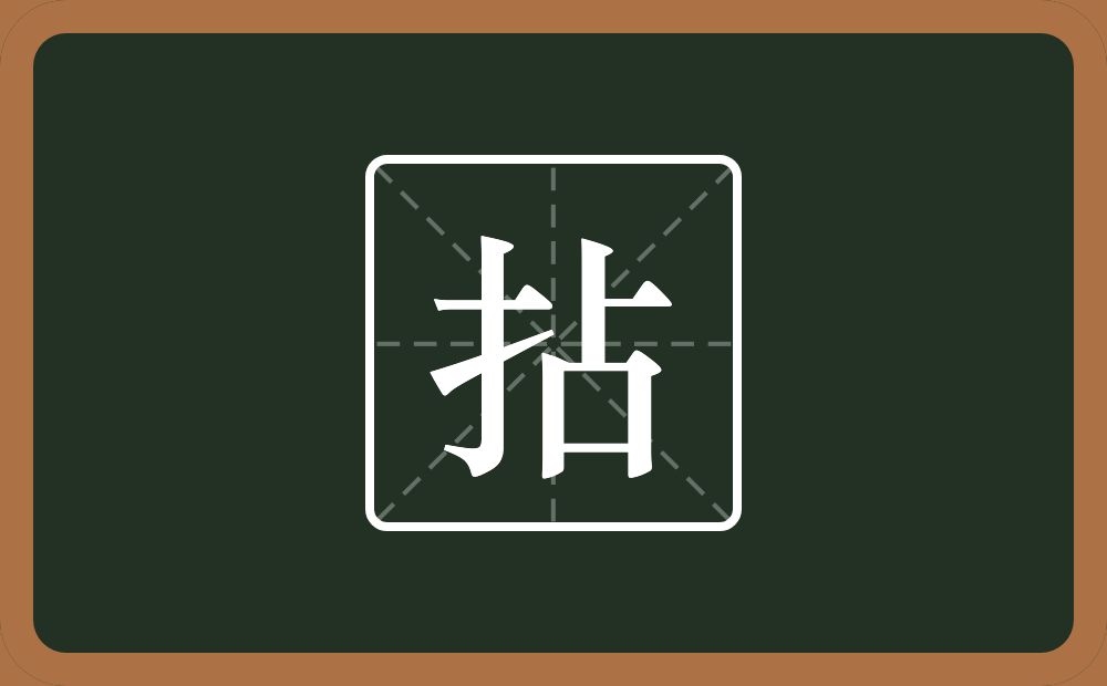 一个提手旁一个占念什么?