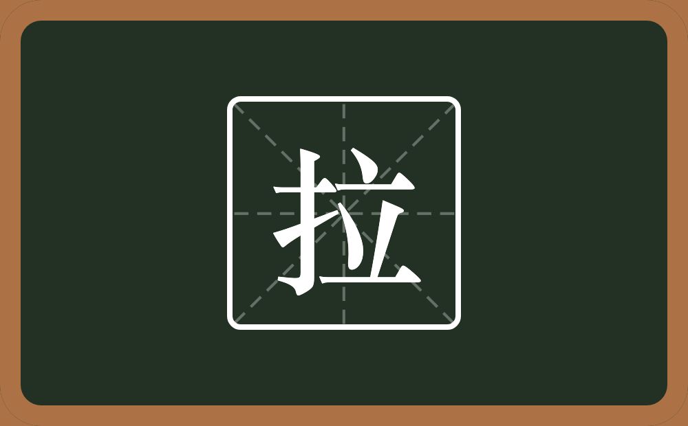 一个提手旁一个立念什么?