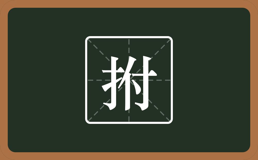 一个提手旁一个付念什么?
