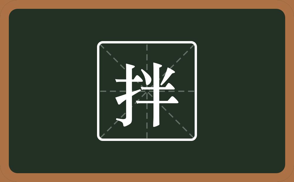 一个提手旁一个半念什么?
