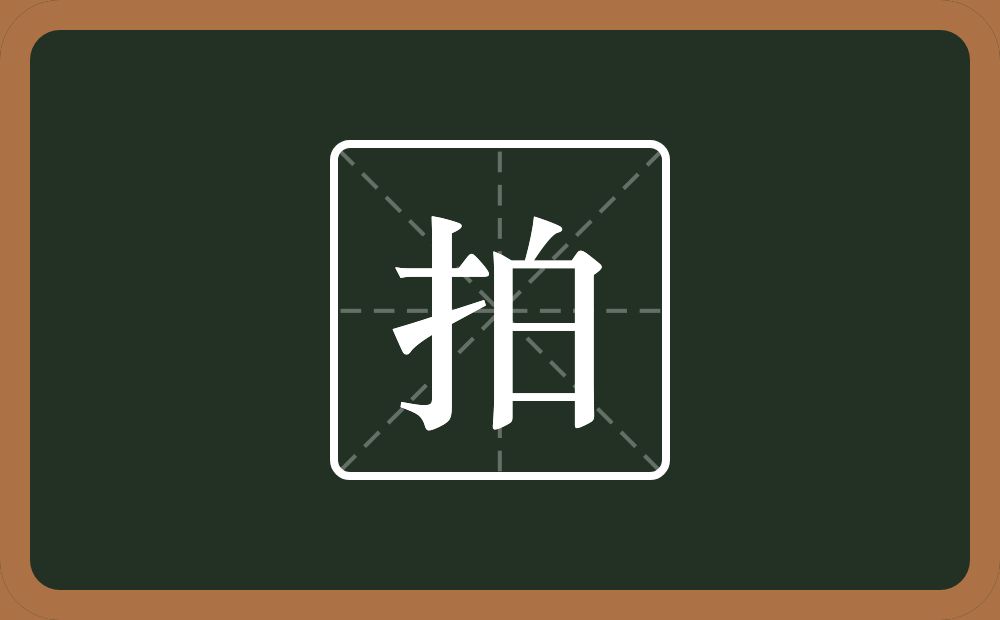 一个提手旁一个白念什么?