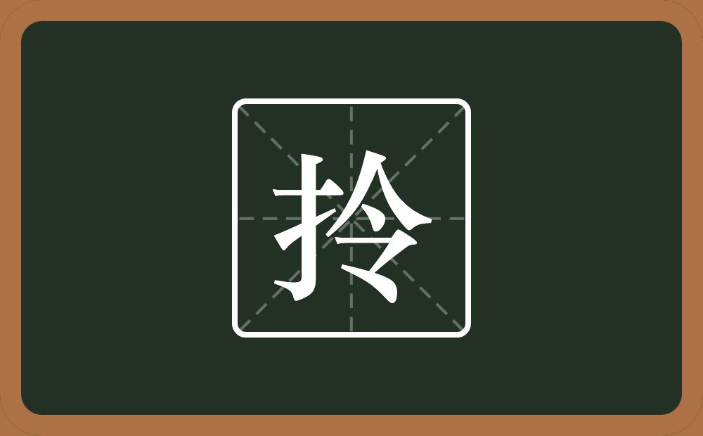 一个提手旁一个令念什么？
