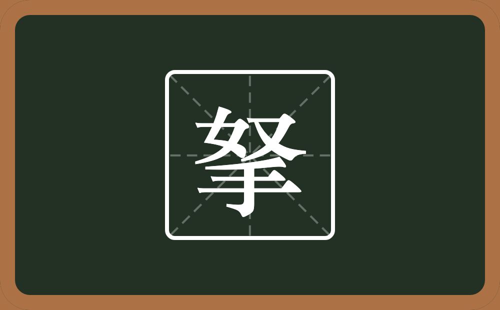 一个奴一个手念什么?