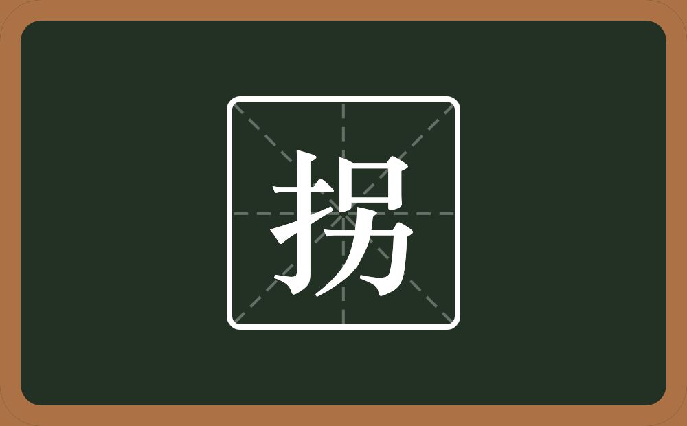 一个提手旁一个另念什么?