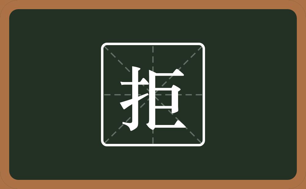 一个提手旁一个巨念什么?