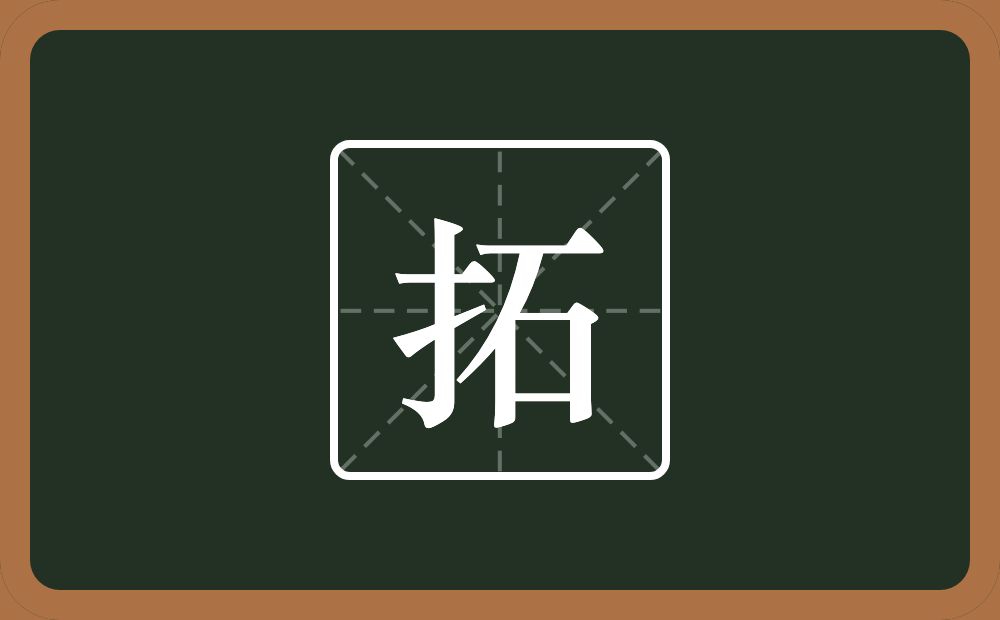 一个提手旁一个石念什么?