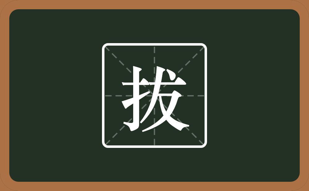 一个提手旁一个犮念什么?