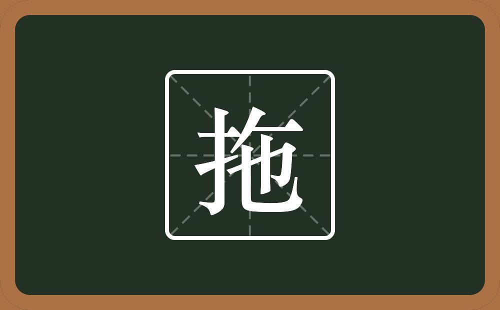 一个提手旁一个撇一个横一个也念什么?