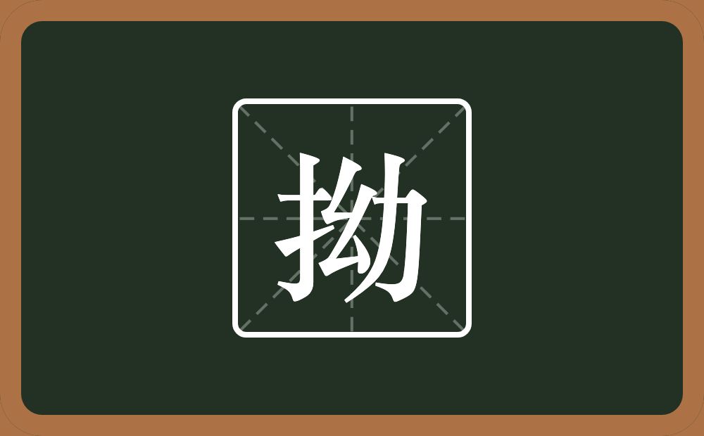 一个提手旁一个幼念什么?