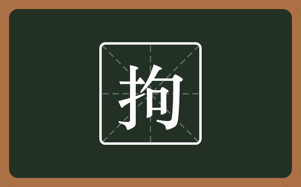 一个提手旁一个句念什么?