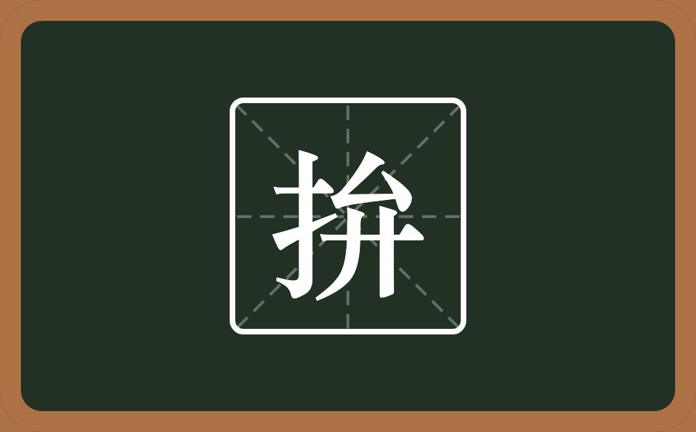 拚怎么读？拚是什么意思？