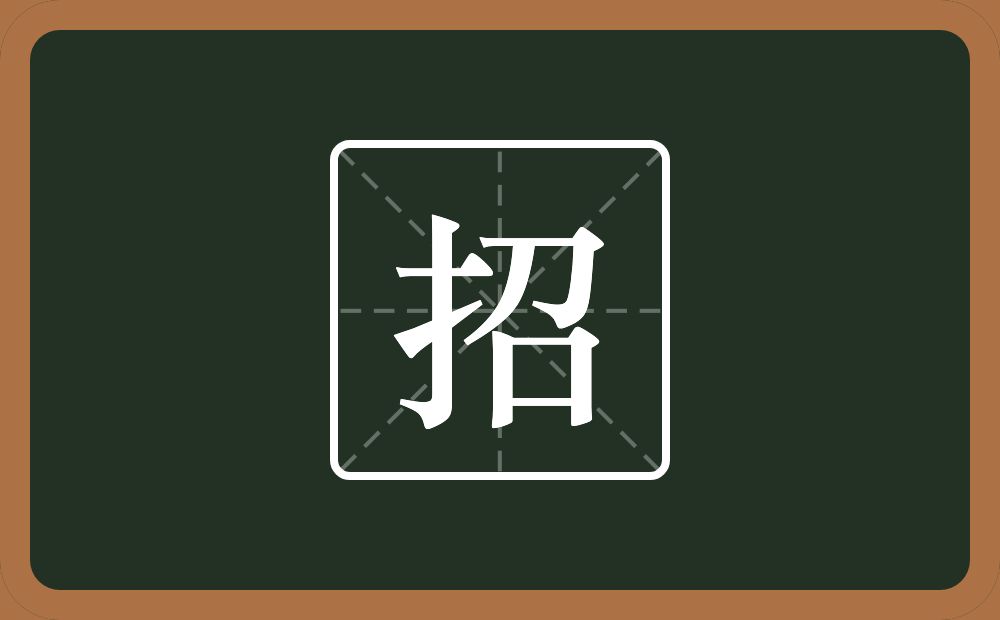 一个提手旁一个召念什么？