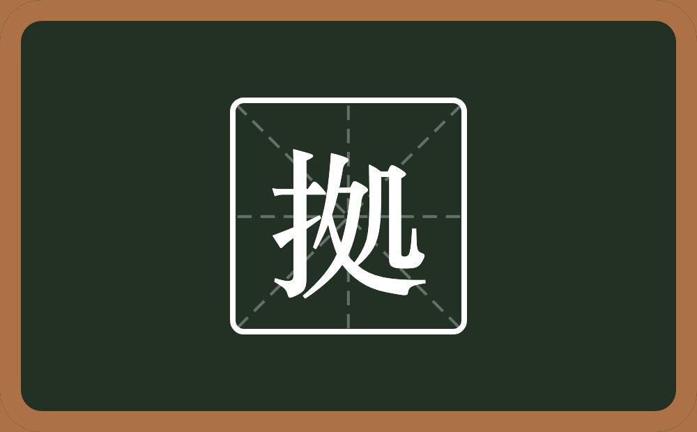 一个提手旁一个処念什么？