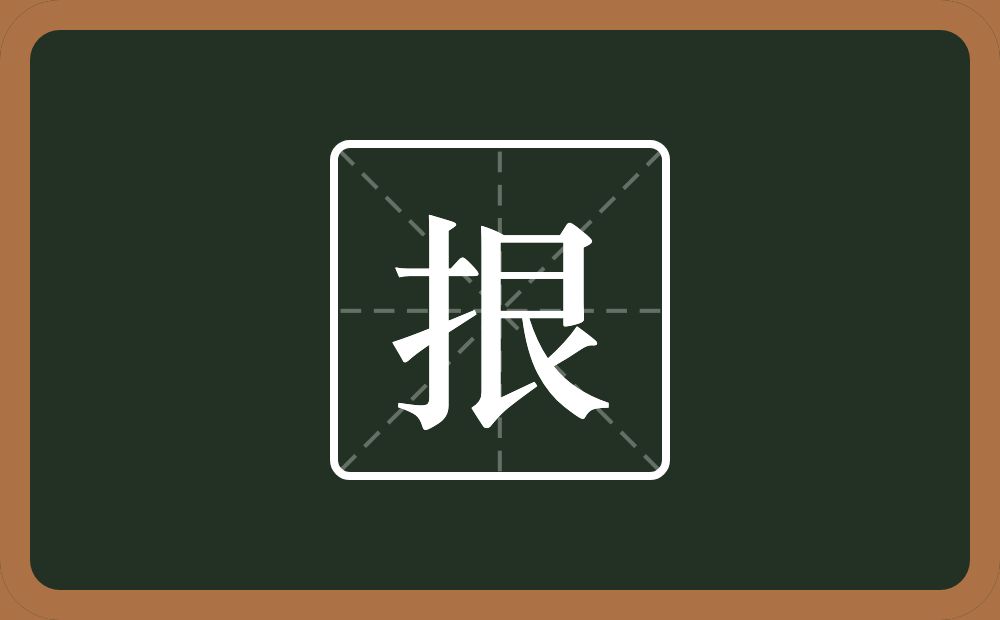 一个提手旁一个艮字边念什么？